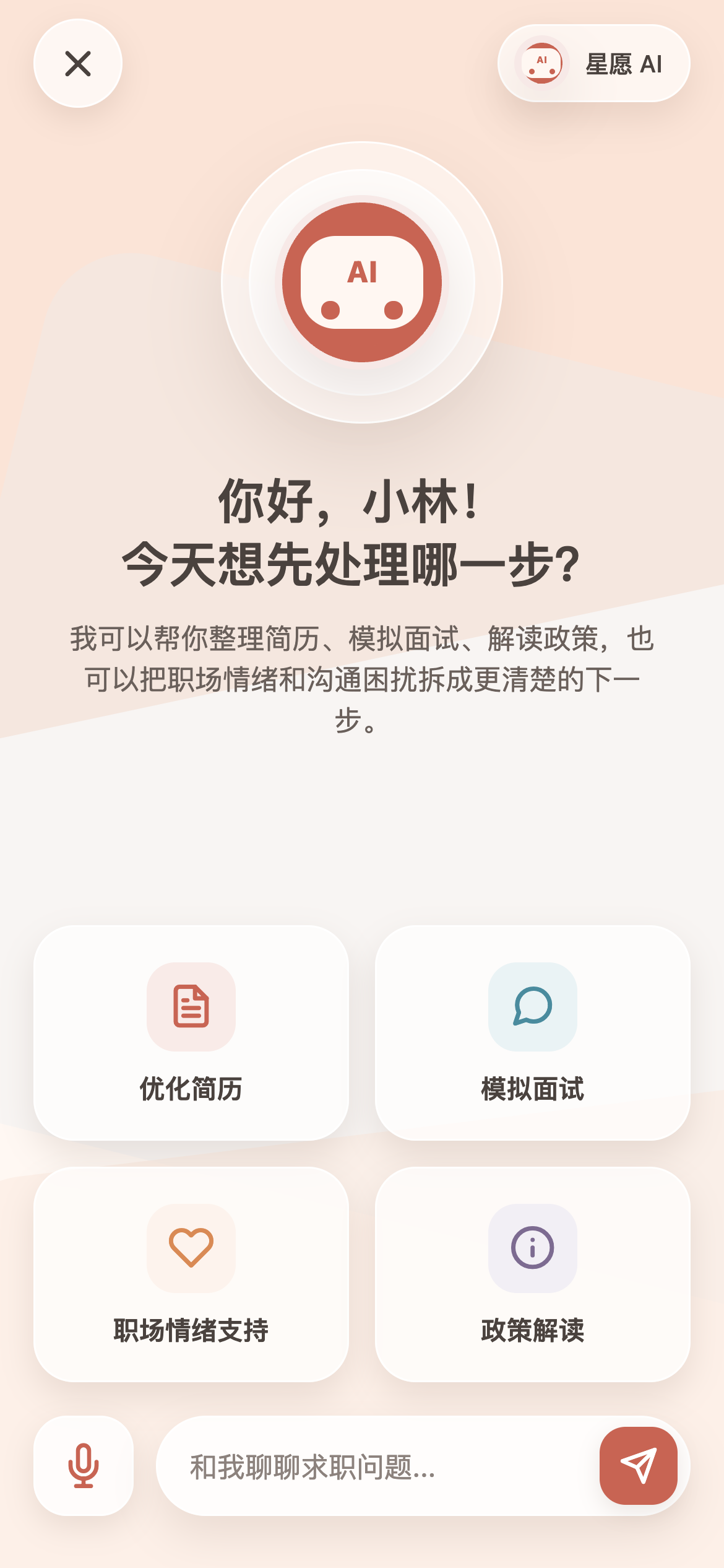 星愿家园 App 中的求职 AI 准备工具